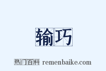 输巧是什么意思的图片